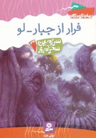 تصویر  سرزمین سحرآمیز34 (فرار از جبار-لو)